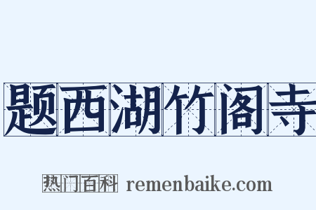 题西湖竹阁寺是什么意思的图片